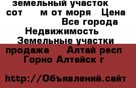 земельный участок 12 сот 500 м от моря › Цена ­ 3 000 000 - Все города Недвижимость » Земельные участки продажа   . Алтай респ.,Горно-Алтайск г.